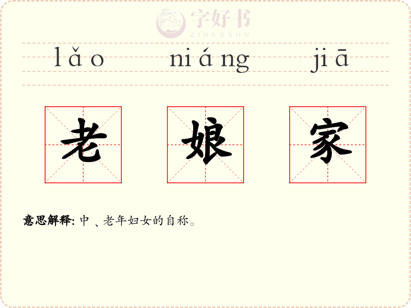 老娘家