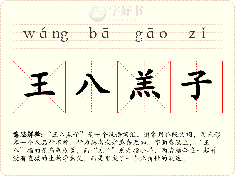 王八羔子