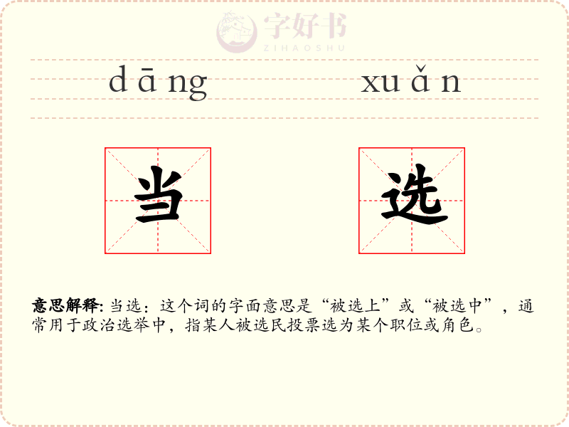 当选