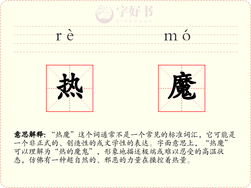 热魔