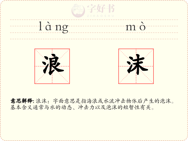 浪沫