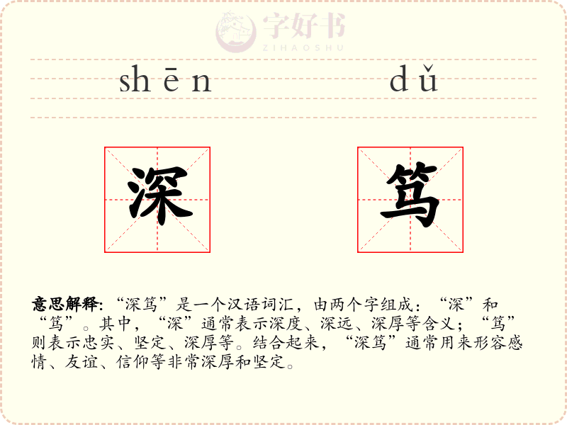 深笃