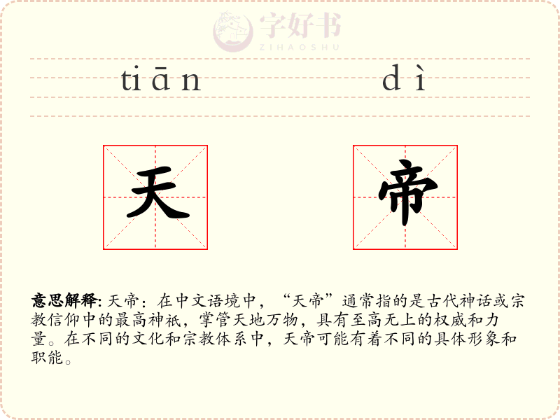 天帝