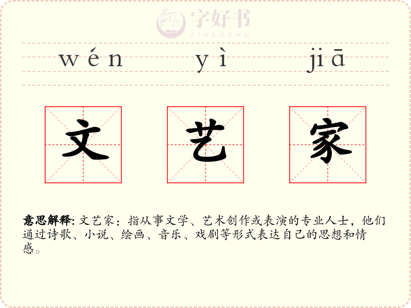 文艺家