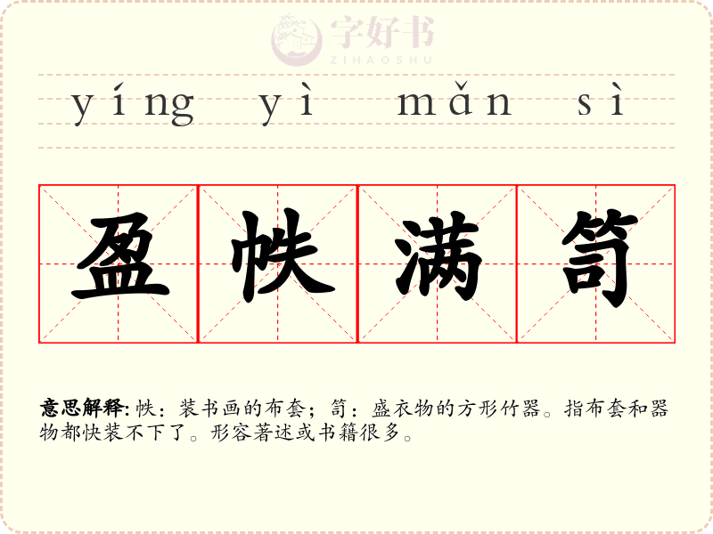 盈帙满笥