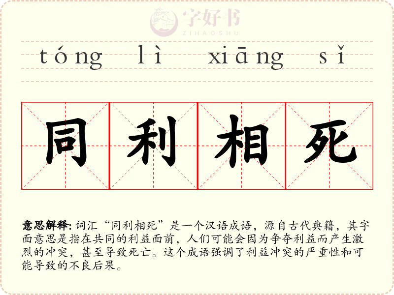 同利相死