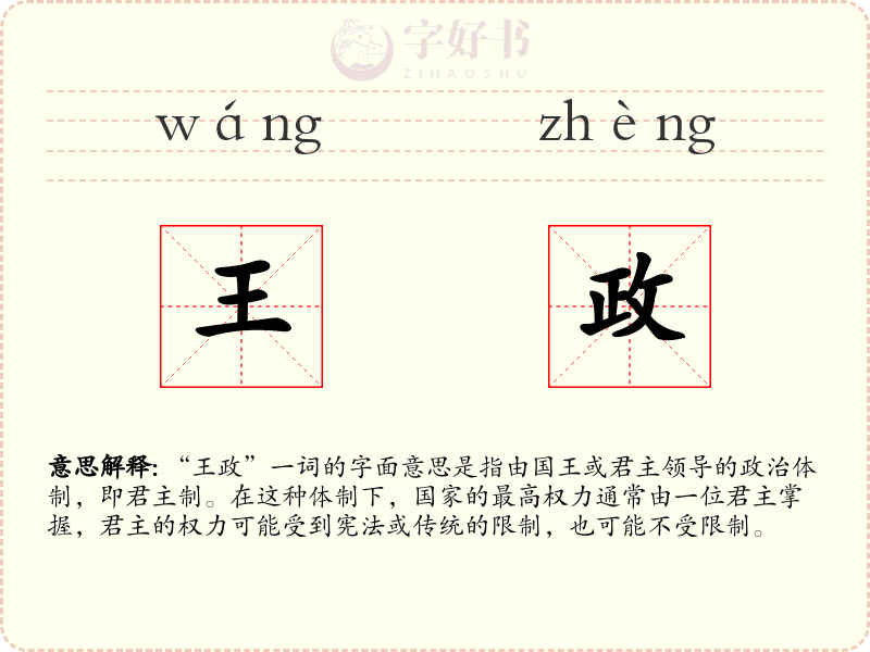 王政