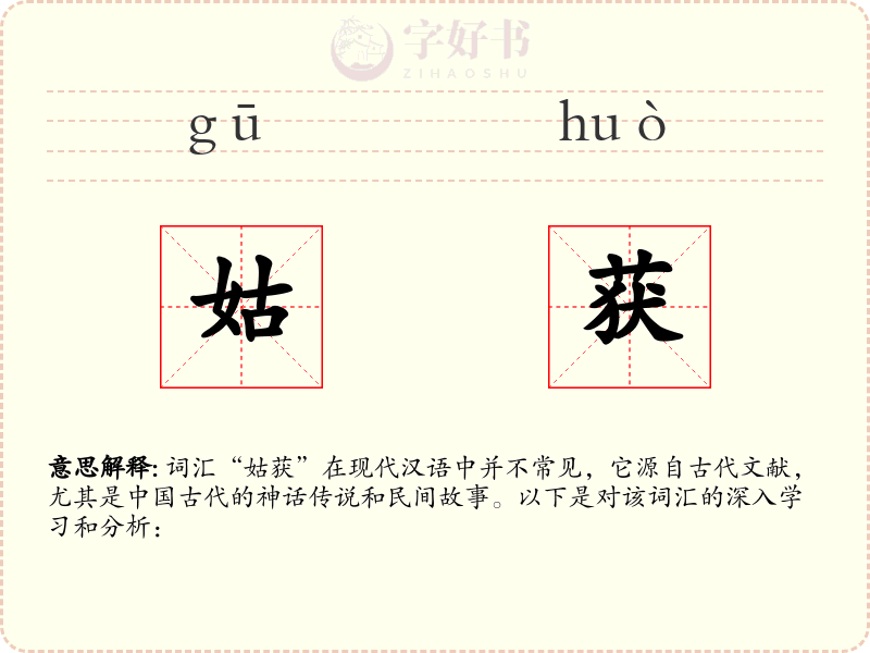 姑获