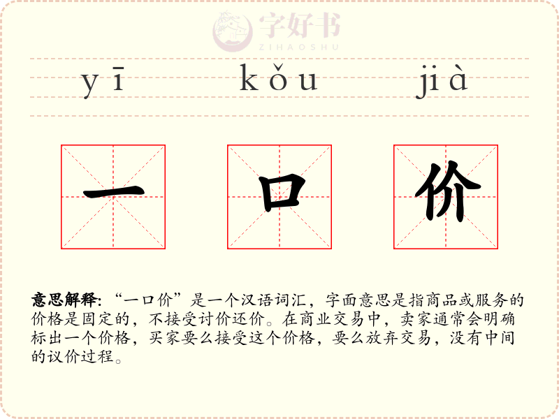 一口价