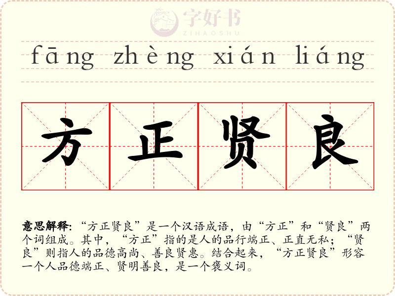 方正贤良