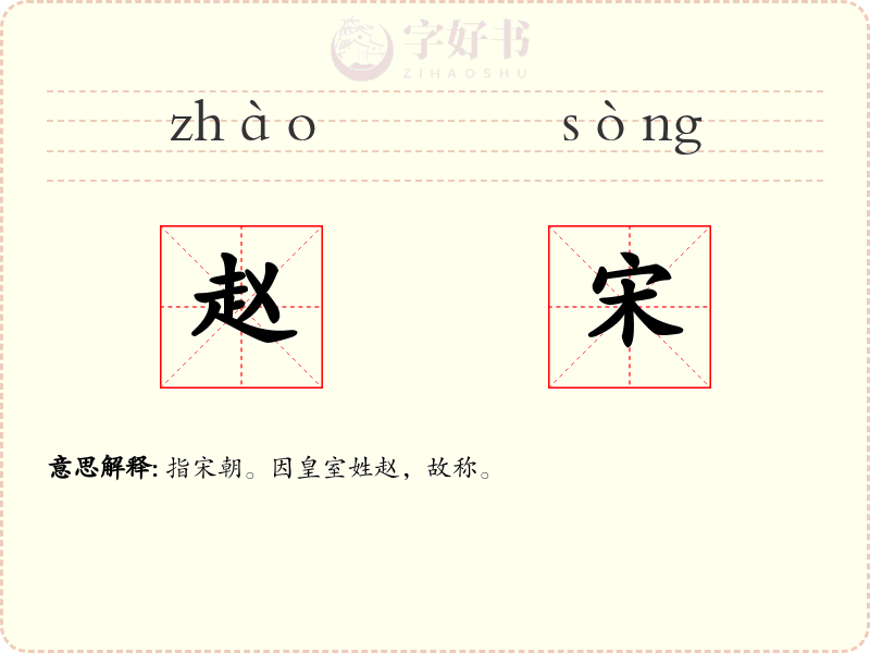 赵宋