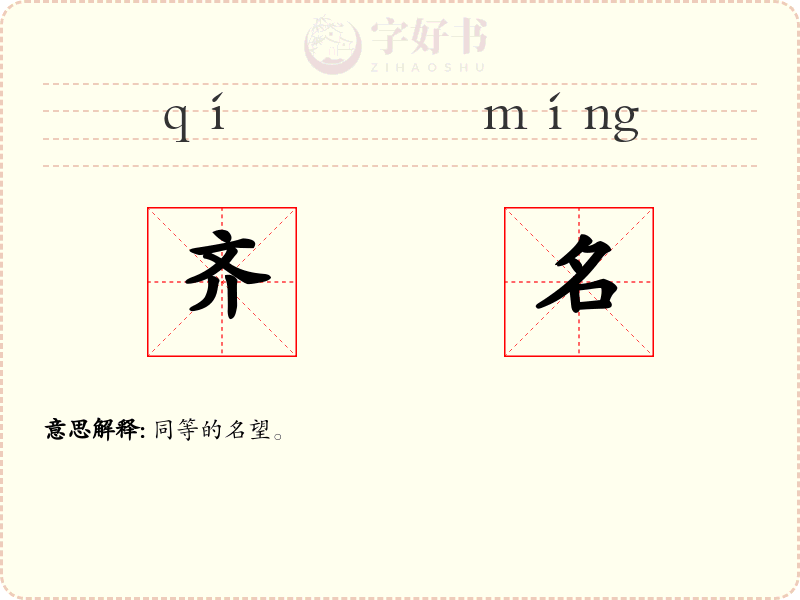 齐名