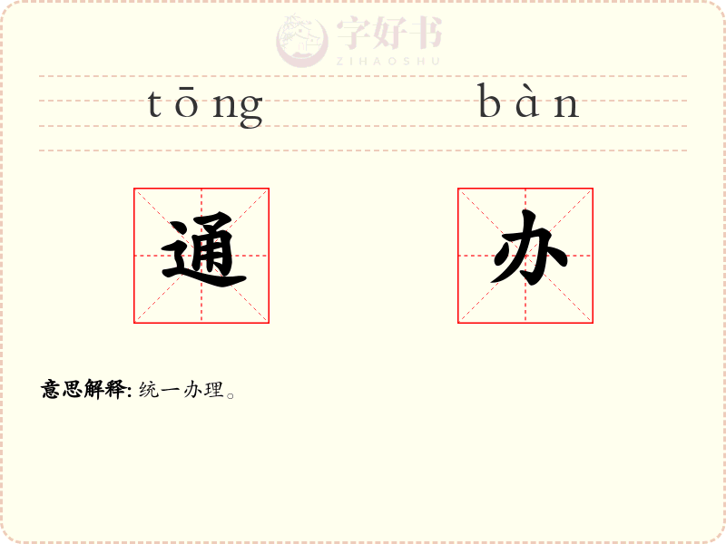 通办
