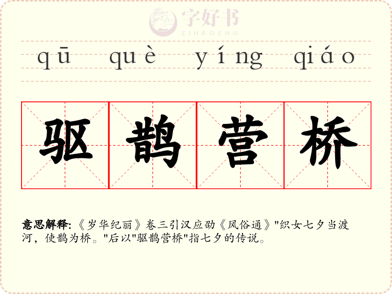 驱鹊营桥