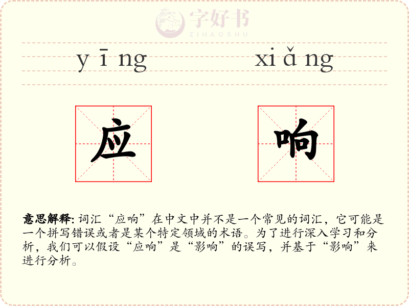 应响