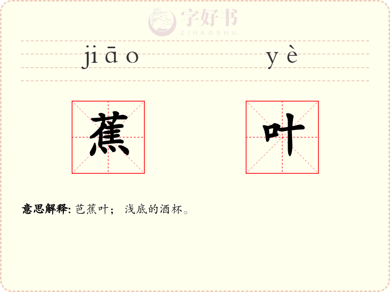 蕉叶