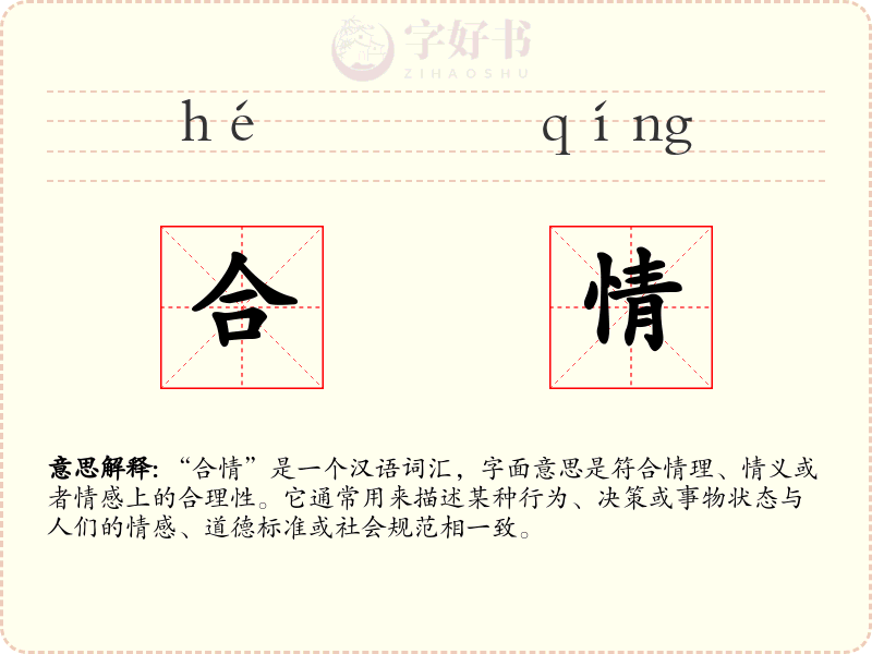 合情