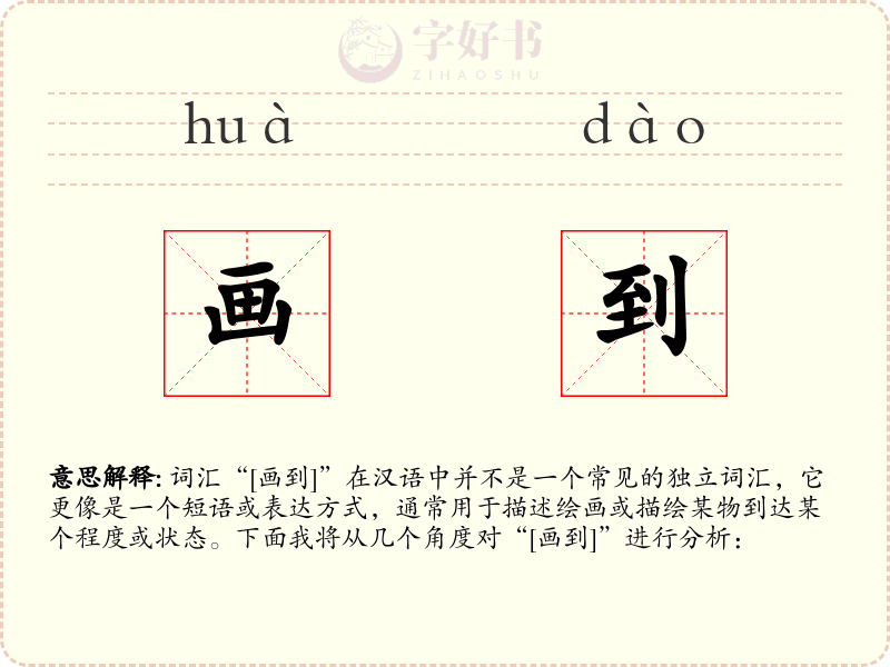 画到