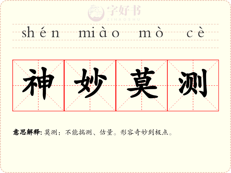 神妙莫测
