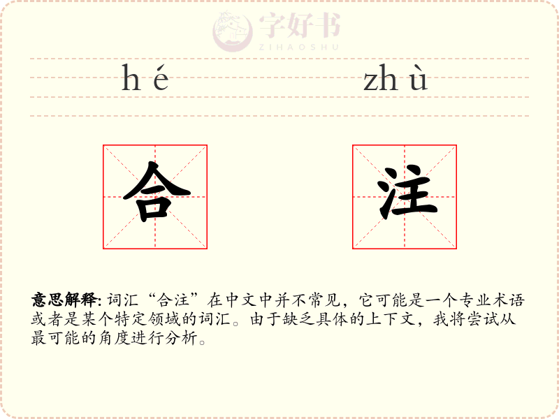 合注