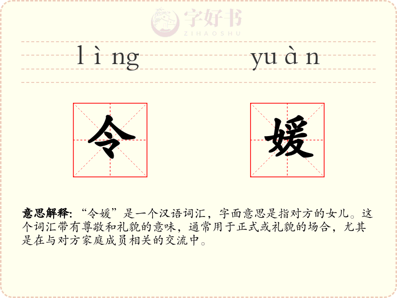 令媛