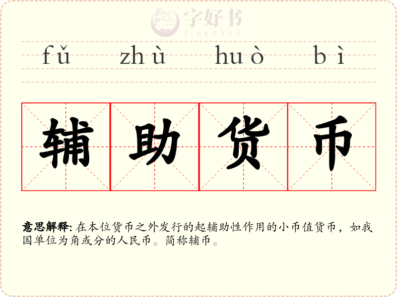 辅助货币