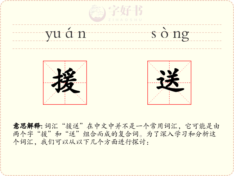 援送