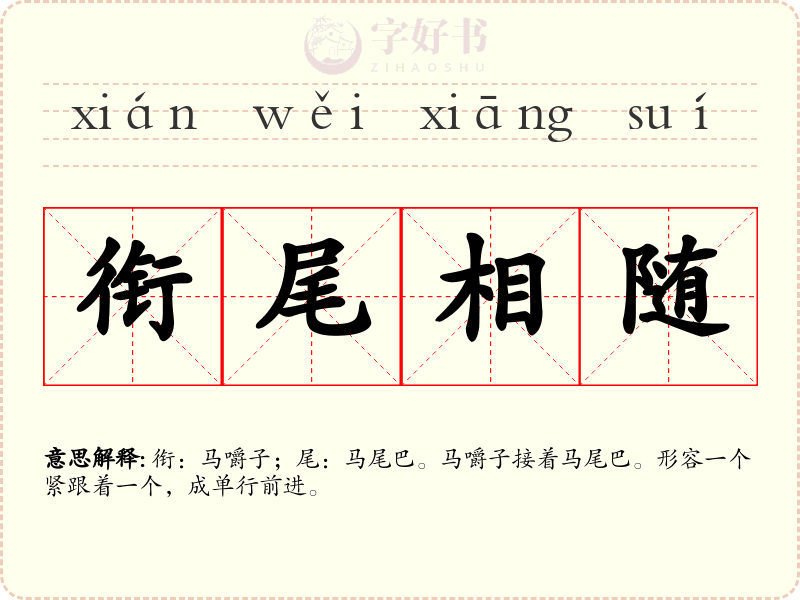 衔尾相随