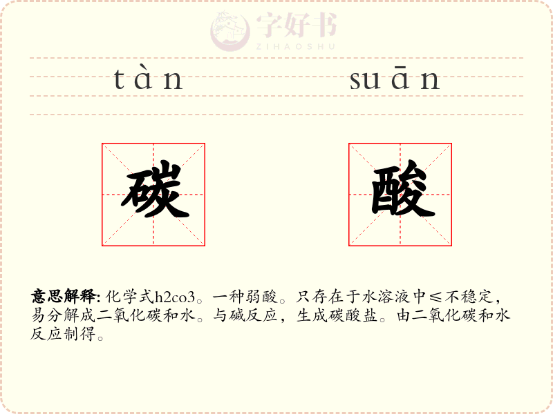 碳酸