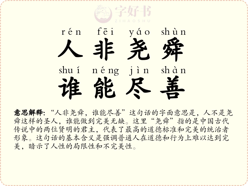 人非尧舜，谁能尽善