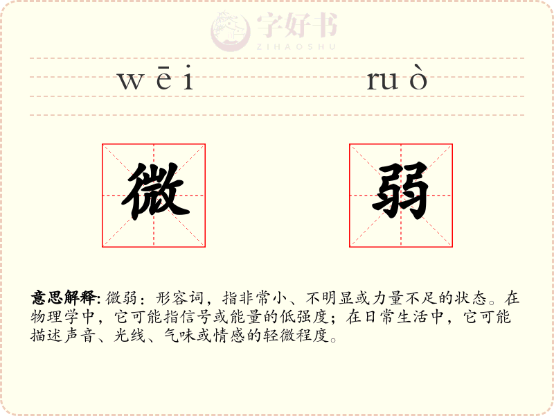 微弱