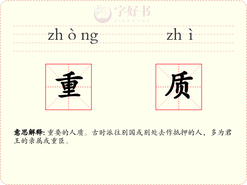 重质