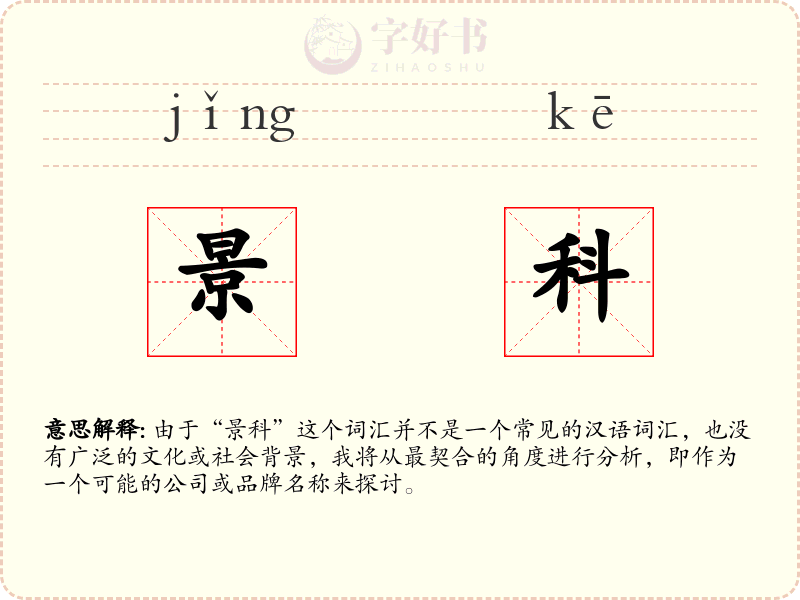 景科