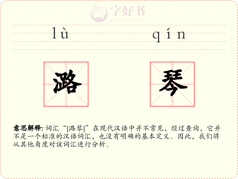 潞琴