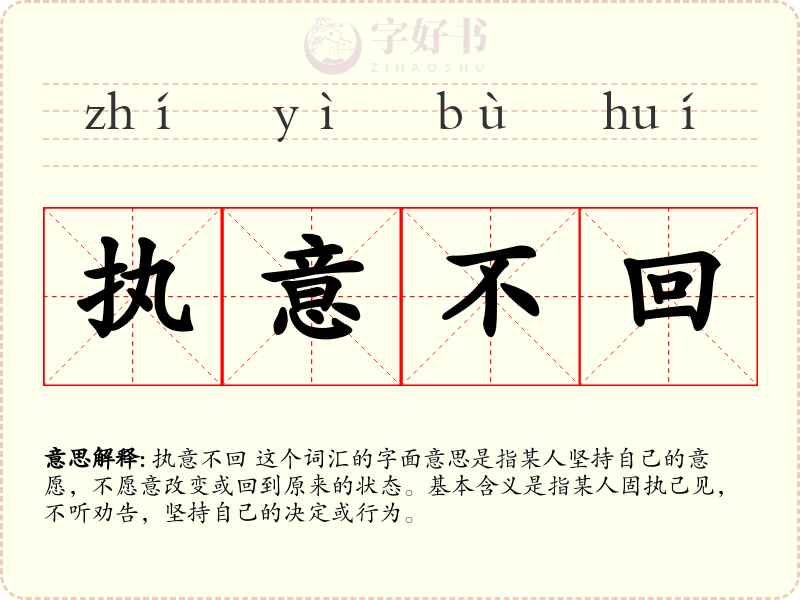 执意不回
