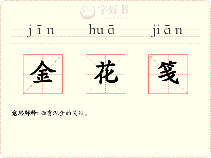 金花笺