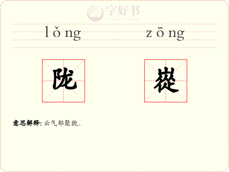 陇嵸
