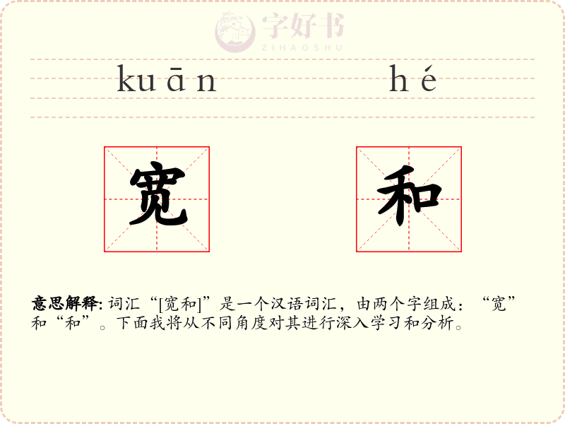 宽和