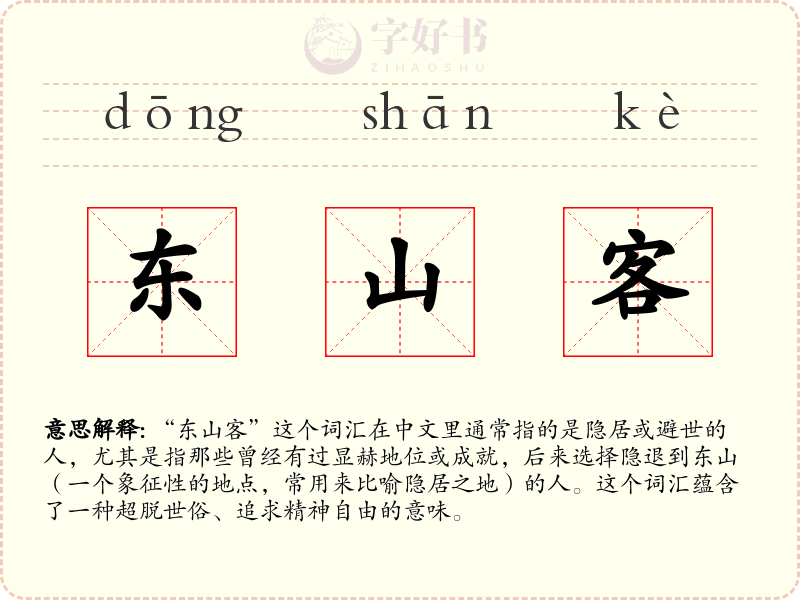 东山客