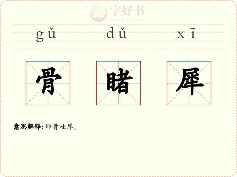 骨睹犀