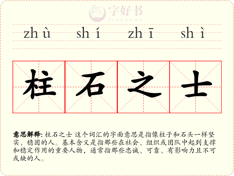 柱石之士