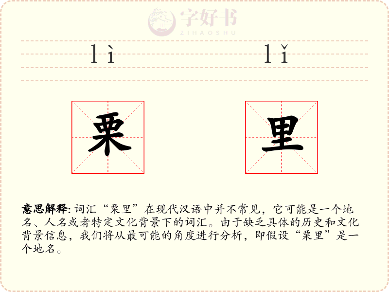 栗里