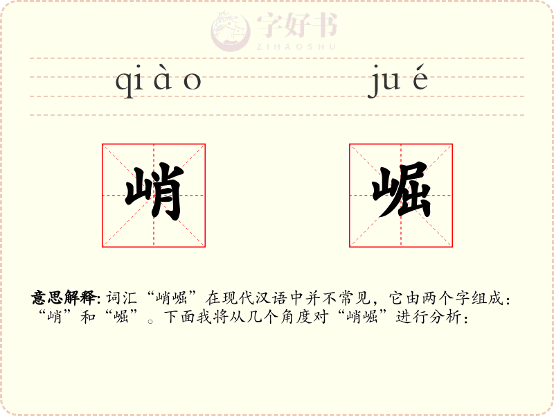 峭崛