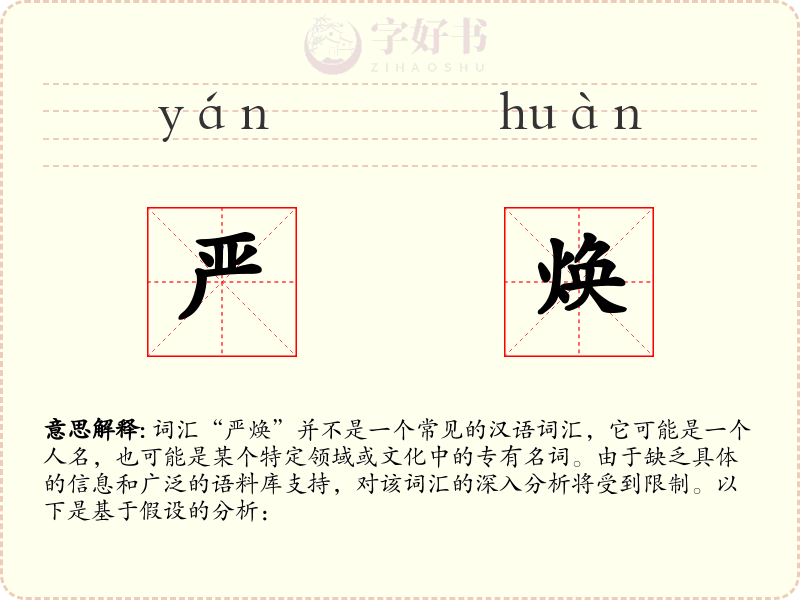 严焕