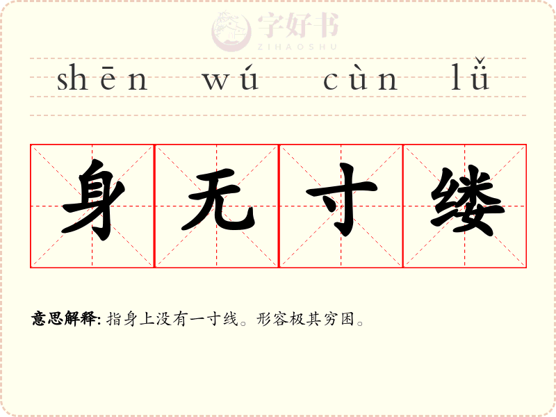 身无寸缕