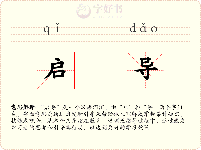 启导
