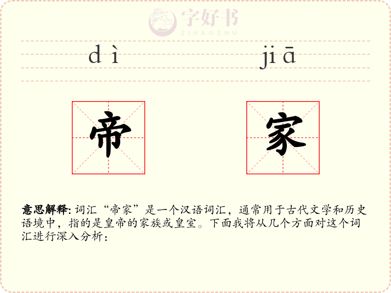 帝家