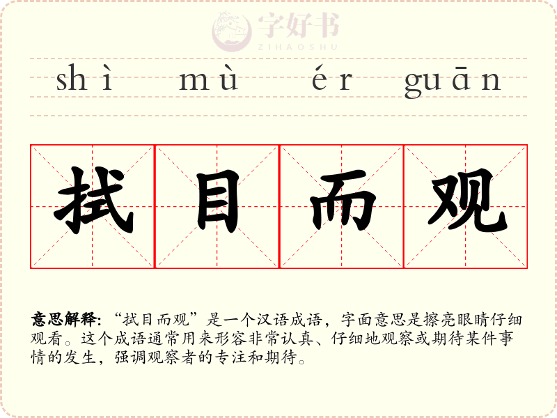 拭目而观