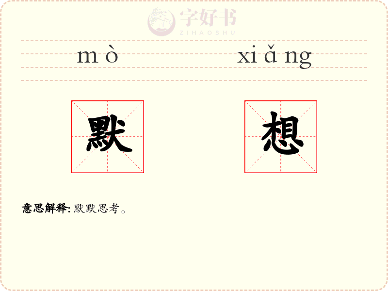 默想