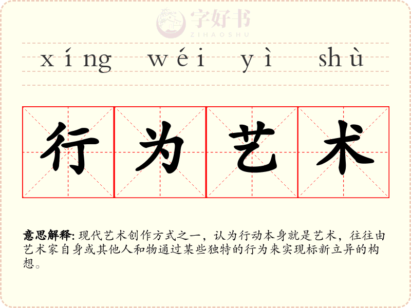 行为艺术
